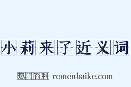 小莉来了近义词是什么意思的图片